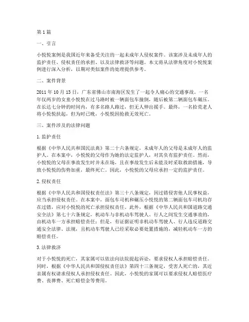 小悦悦案例法律分析(3篇)