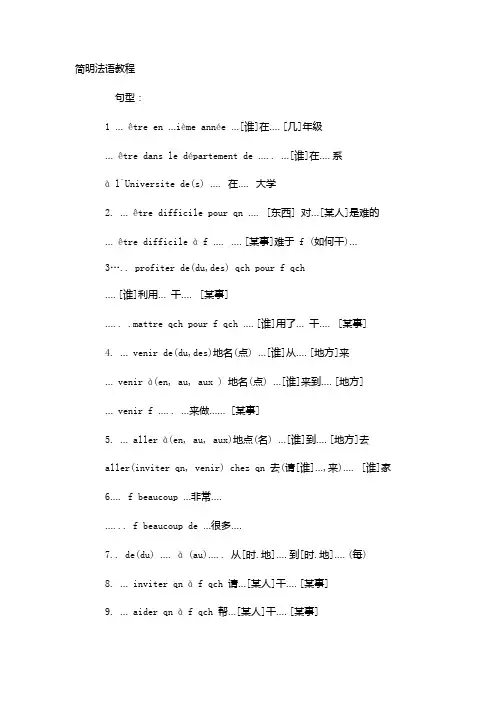 大学法语简明教程_语法句型总结1
