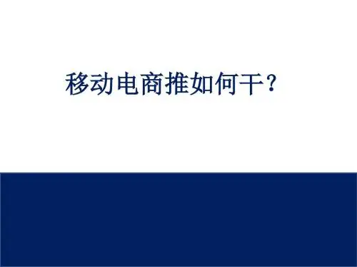 移动电商推如何干?--于海鸥