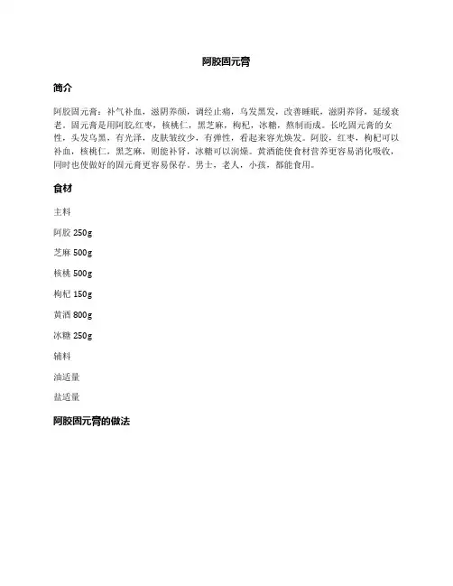 阿胶固元膏