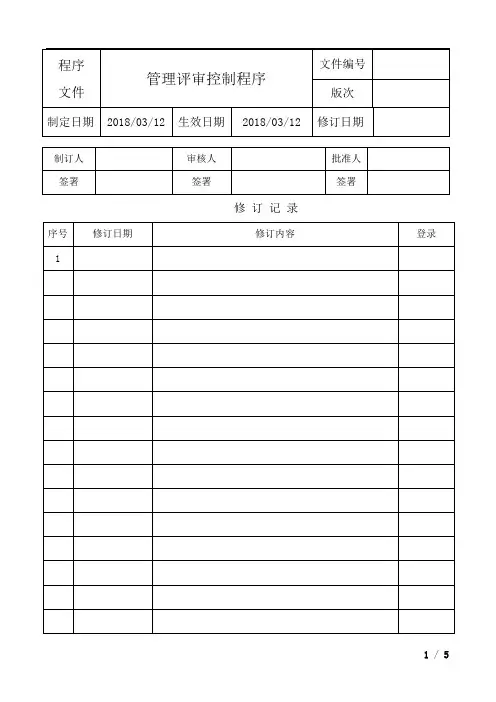 管理评审控制程序