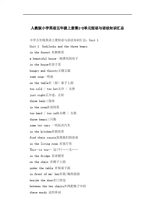 人教版小学英语五年级上册第1-2单元短语与语法知识汇总
