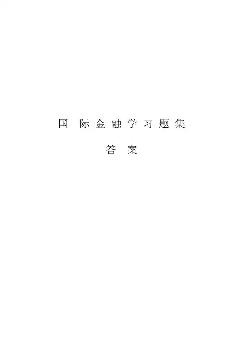 国际金融学习题集答案