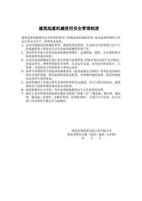 建筑起重机械使用安全管理制度