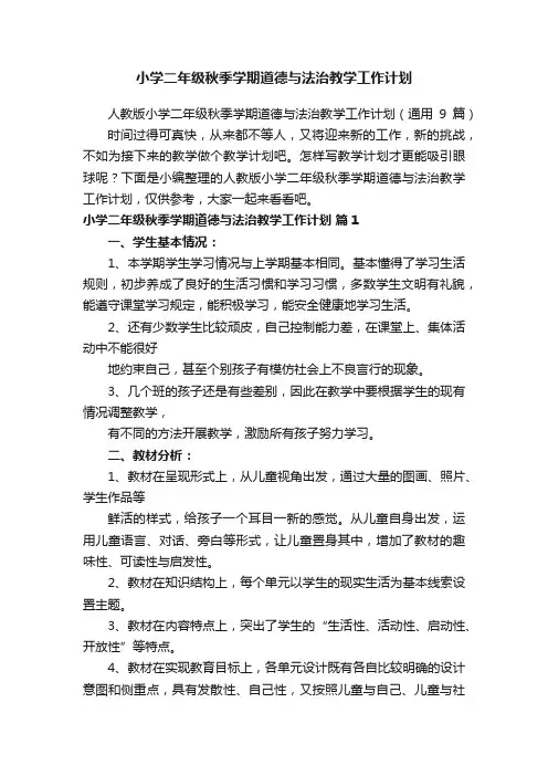 小学二年级秋季学期道德与法治教学工作计划