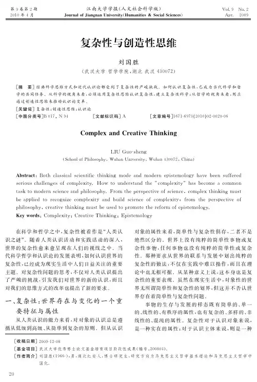 复杂性与创造性思维