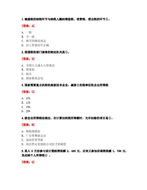[答案][东北财经大学]2020秋《税法》在线作业一-2