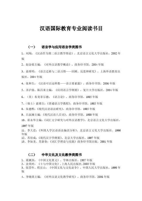 汉语国际教育专业阅读书目