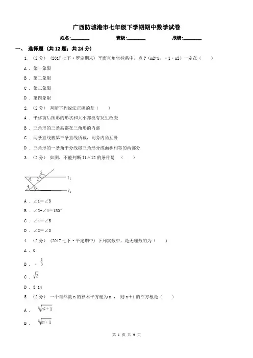 广西防城港市七年级下学期期中数学试卷 