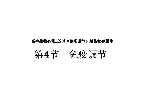 高中生物必修三2.4《免疫调节》精品教学课件
