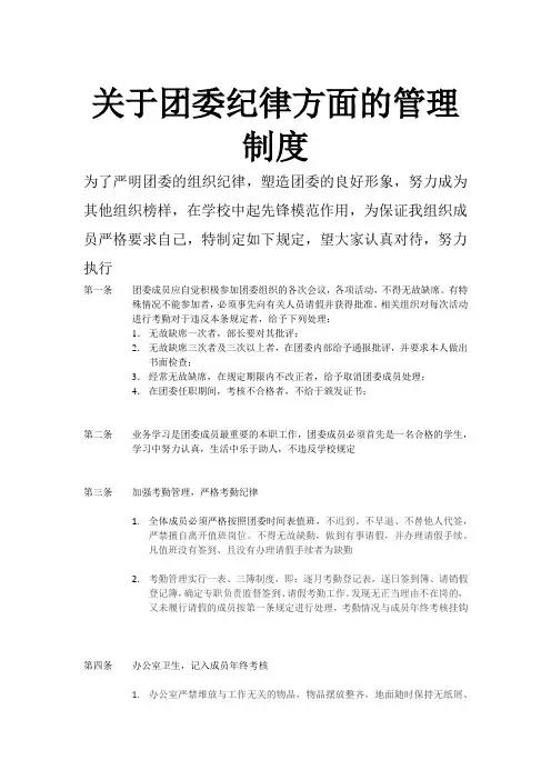 关于团委纪律方面的管理制度