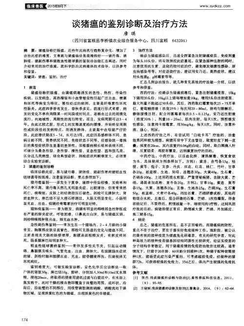谈猪瘟的鉴别诊断及治疗方法