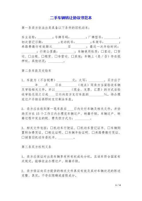 二手车辆转让协议书(范本)