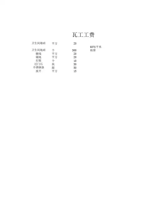 瓦工工费