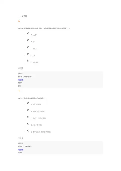 [兰大网校]天然药物化学课程作业第三套习题与答案