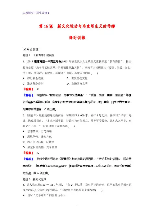 高中历史必修3课时作业5：第16课 新文化运动与马克思主义的传播 练习题
