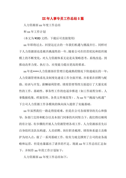 XX年人事专员工作总结5篇