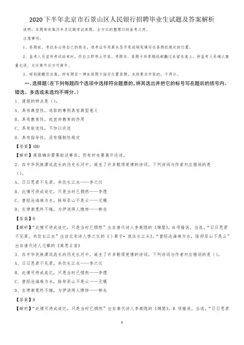 2020下半年北京市石景山区人民银行招聘毕业生试题及答案解析