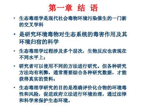 生态毒理学2011-VPPT幻灯片