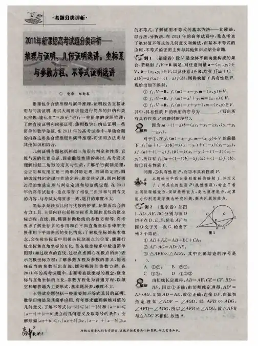 2011年新课标高考试题分类评析——推理与证明、几何证明选讲,坐标系与参数方程、不等式证明选讲