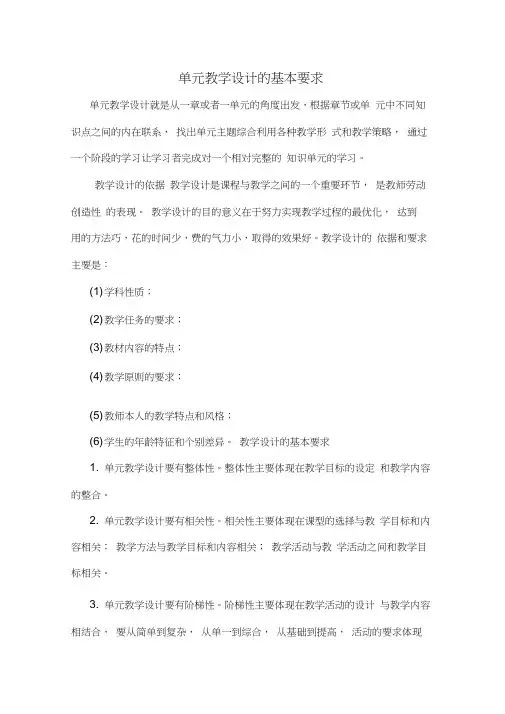 单元教学设计的基本要求讲课讲稿
