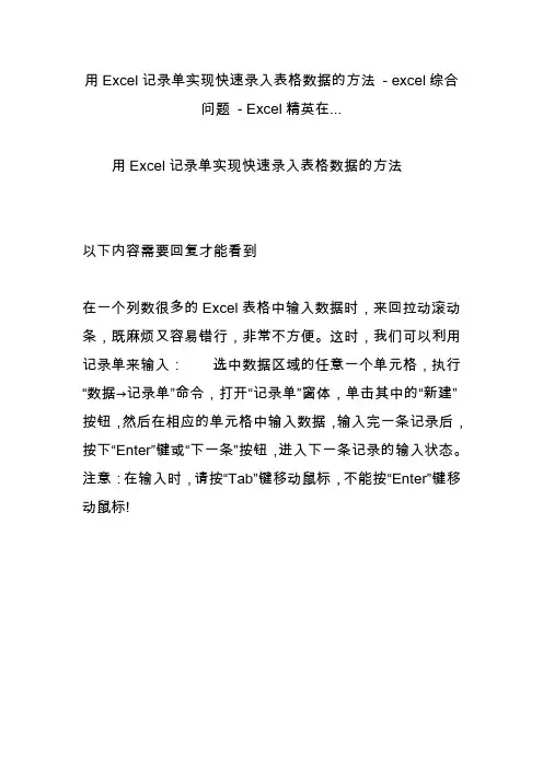 用Excel记录单实现快速录入表格数据的方法 - excel综合问题 - Excel精英在...