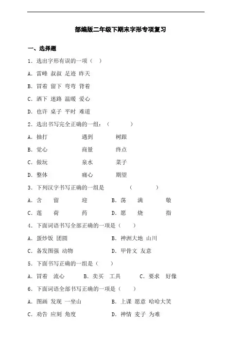 部编版语文二年级下册  期末字形专项复习(含答案)