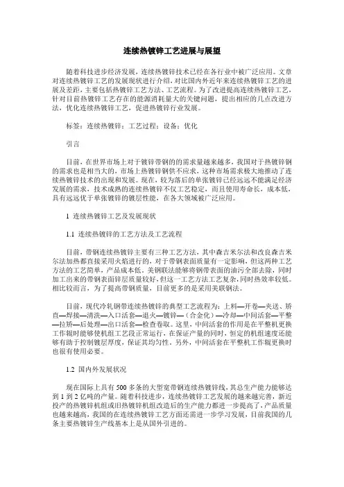 连续热镀锌工艺进展与展望