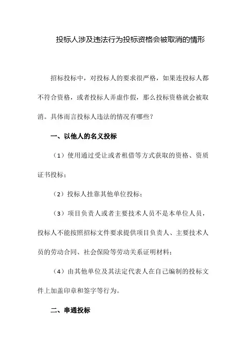 投标人涉及违法行为投标资格会被取消的情形