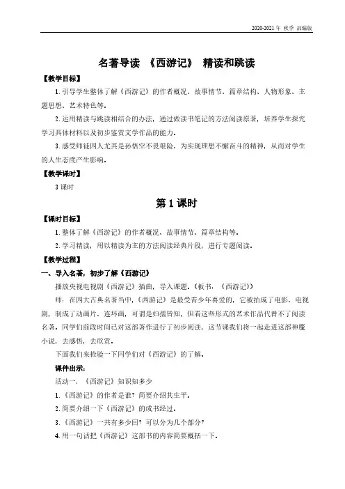 人教统编版七年级语文上册名著导读 《西游记》 精读和跳读(名师教案)