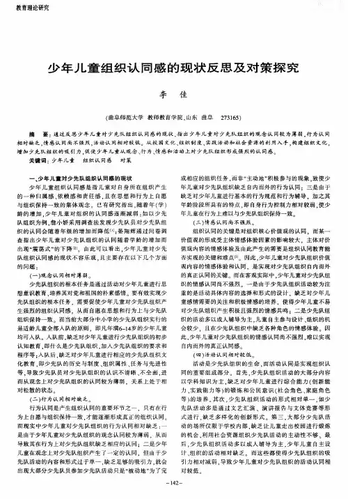 少年儿童组织认同感的现状反思及对策探究