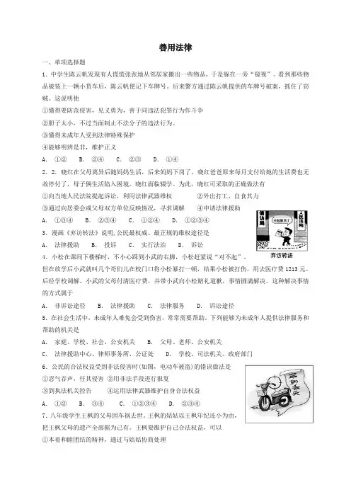 【精编】最新部编版八年级道德与法治上册第二单元遵守社会规则第五课做守法的公民第3框善用法律课时训练