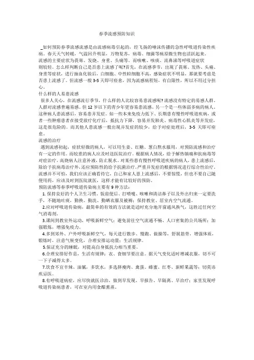春季流感预防知识