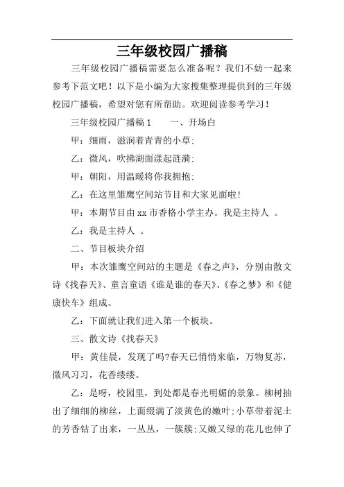 三年级校园广播稿