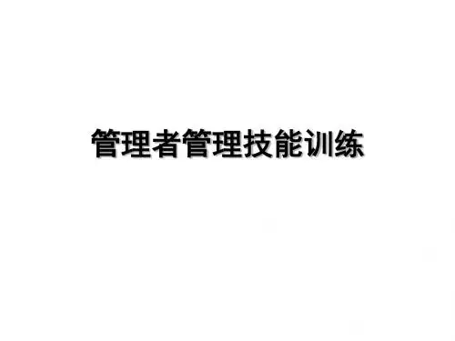 第四课中层管理者管理技能训练(昆明08072627-学员)