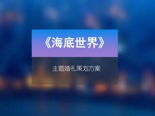 海底世界
