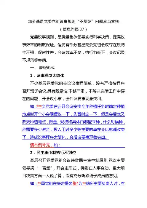 (信息约稿37)部分基层党委党组议事规则“不规范”问题应当重视