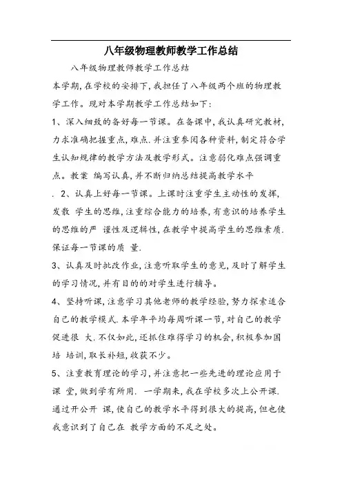 八年级物理教师教学工作总结