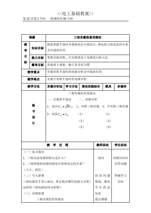 三相负载的星形接法教案