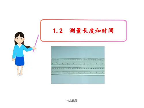 1.2 测量长度和时间