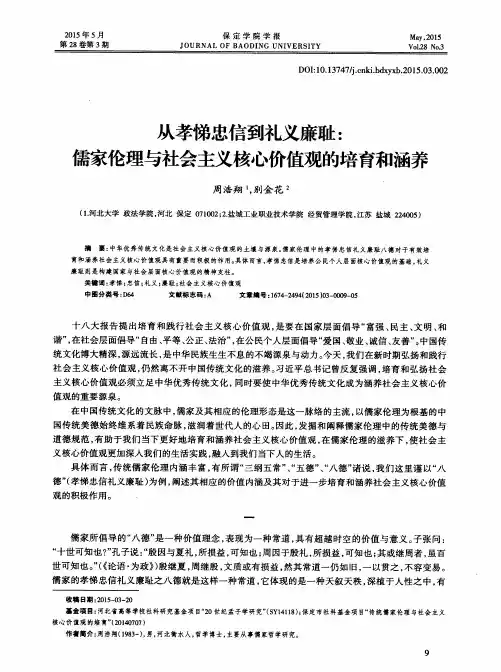 从孝悌忠信到礼义廉耻：儒家伦理与社会主义核心价值观的培育和涵养