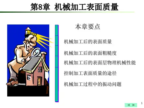 机械加工表面质量(正式)