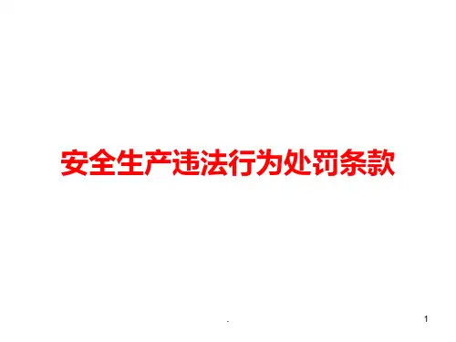 安全生产违法处罚条款