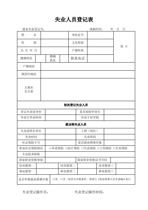 失业人员登记表
