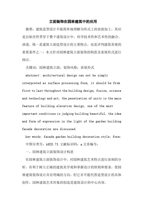 立面装饰在园林建筑中的应用
