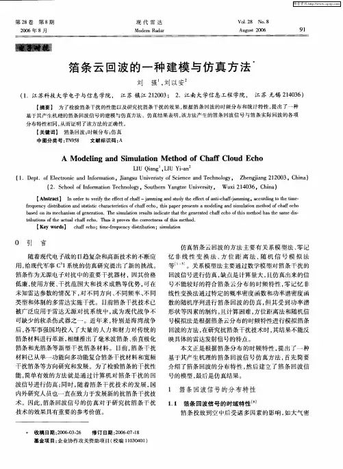 箔条云回波的一种建模与仿真方法
