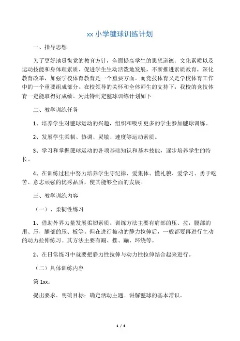 毽球训练计划
