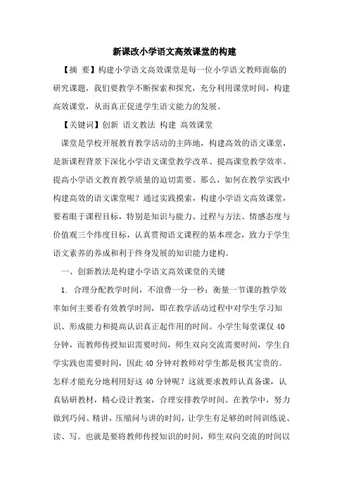 新课改小学语文高效课堂构建