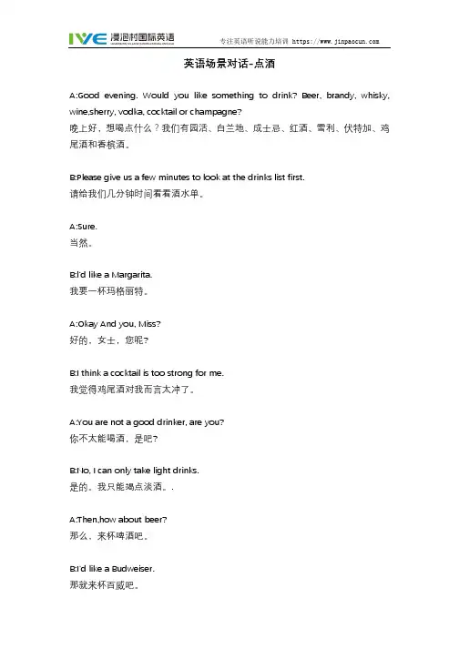 英语场景对话-点酒