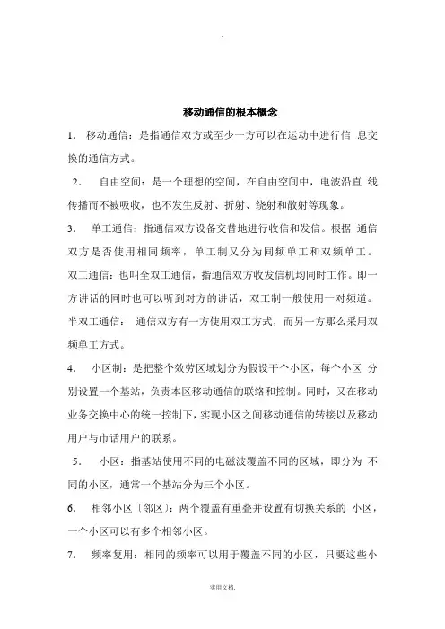 移动通信的基本概念